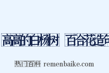 高高的白杨树·百合花造句是什么意思的图片